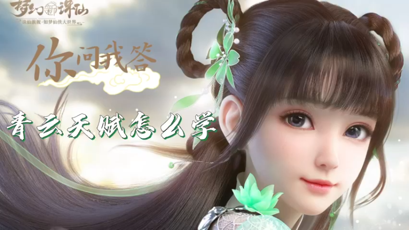 【梦幻新诛仙】你问我答-青云天赋怎么学