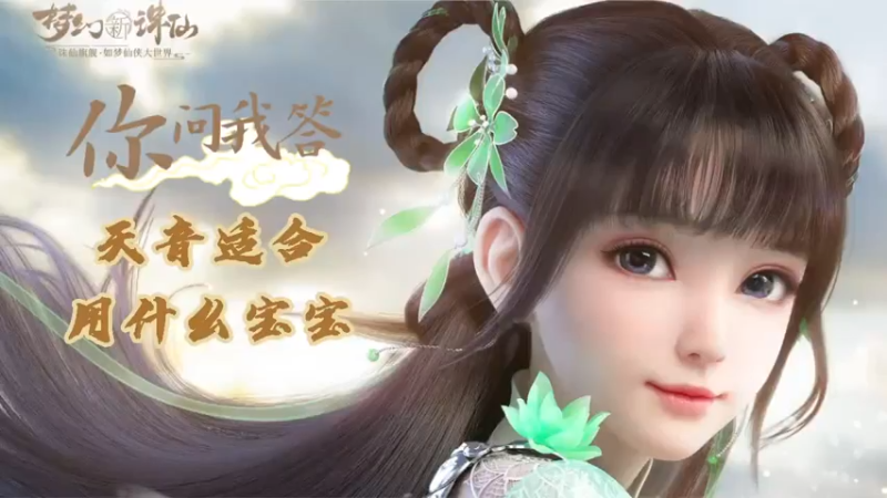 【梦幻新诛仙】你问我答-天音适合用什么宝宝