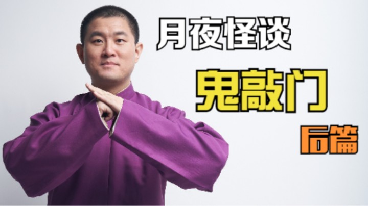 【怪谈】鬼敲门.后篇