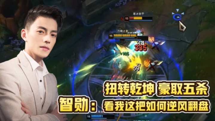 智勋扭转乾坤，豪取五杀