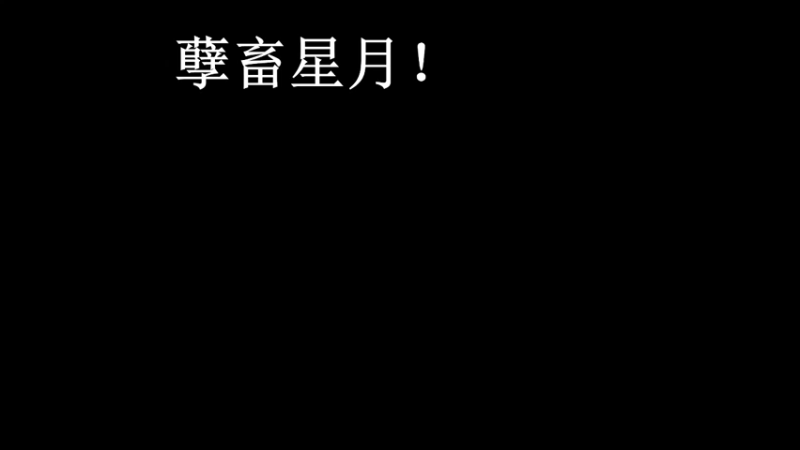 【2021-08-27 10点场】你的格老子：昆仑昆仑，阔斧的神！！！