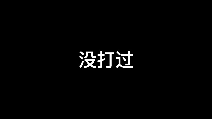 难得一身好武功·喜欢就要大胆冲