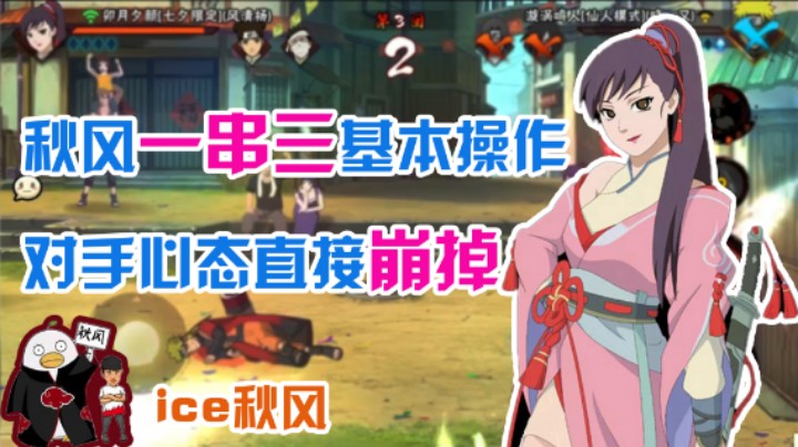 【ice秋风】秋风一串三基本操作，对手心态直接崩掉