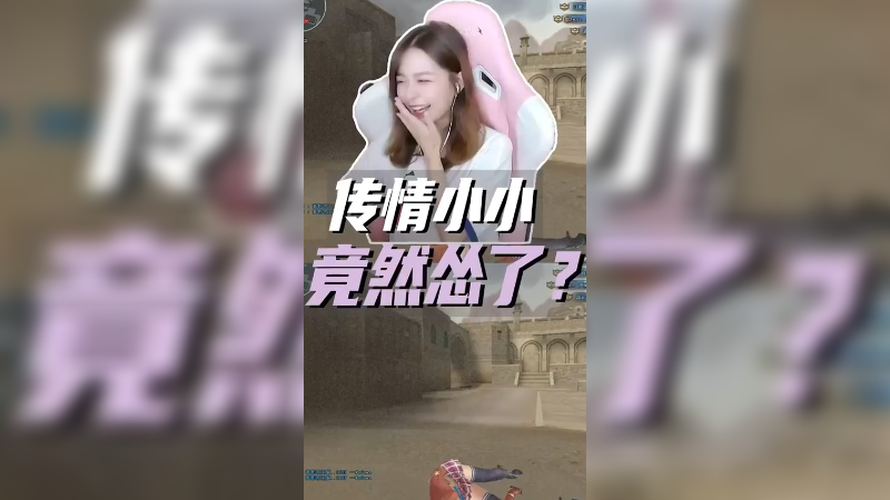 传情小小竟然怂了！