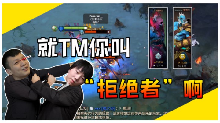 【斗帝Yang】就你叫拒绝者啊？