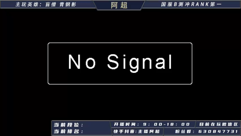 【2021-08-27 09点场】阿超cc丶：阿超：今日必上王者！！