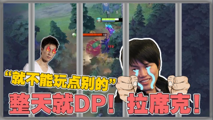 【监狱枫云第八集】“就不能玩点别的？整天DP 拉席克！”