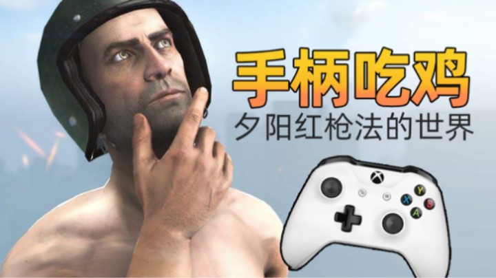 PS4#玩绝地求生#PUBG16 简单吃鸡翅 就是画面差点