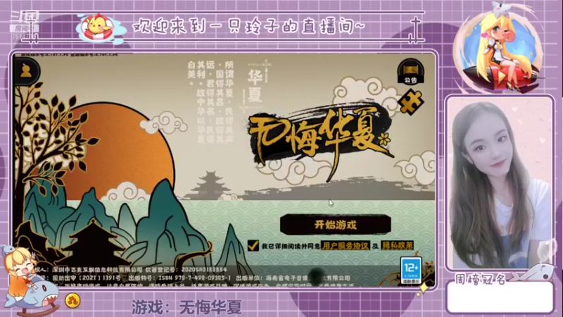【2021-08-26 15点场】铃子是玲子吖：游戏：无悔华夏