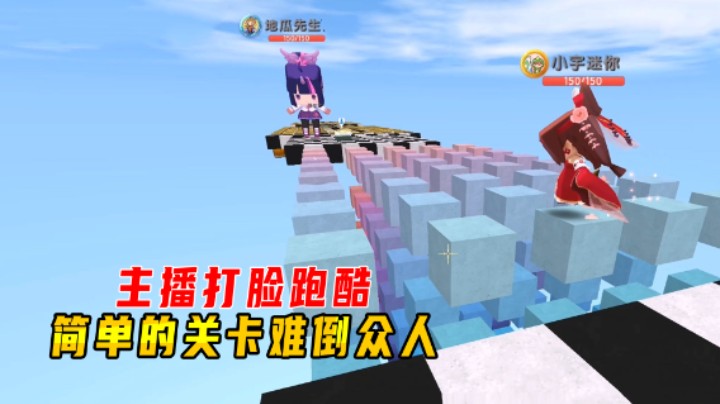 迷你世界：主播打脸跑酷！简单的关卡难倒众人，小墨通关有诀窍