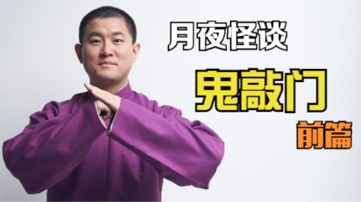 【怪谈】鬼敲门.前篇