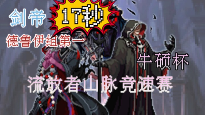 17秒剑帝“牛硕杯”流放者山脉第一（预选赛）