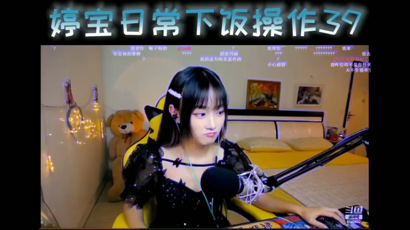 婷宝日常下饭操作39