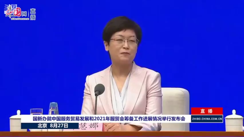 【2021-08-27 10点场】正能量之声：中国服务贸易发展发布会