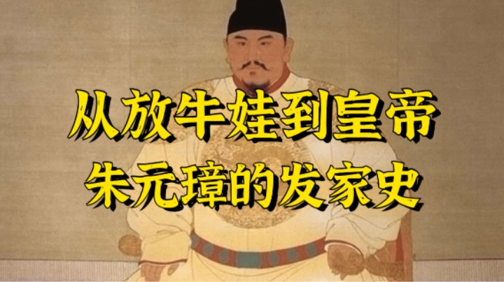 从放牛娃到皇帝，朱元璋的发家史！