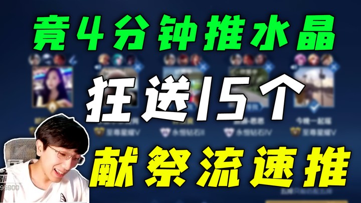 献祭速推流！狂送15个人头竟4分钟推水晶