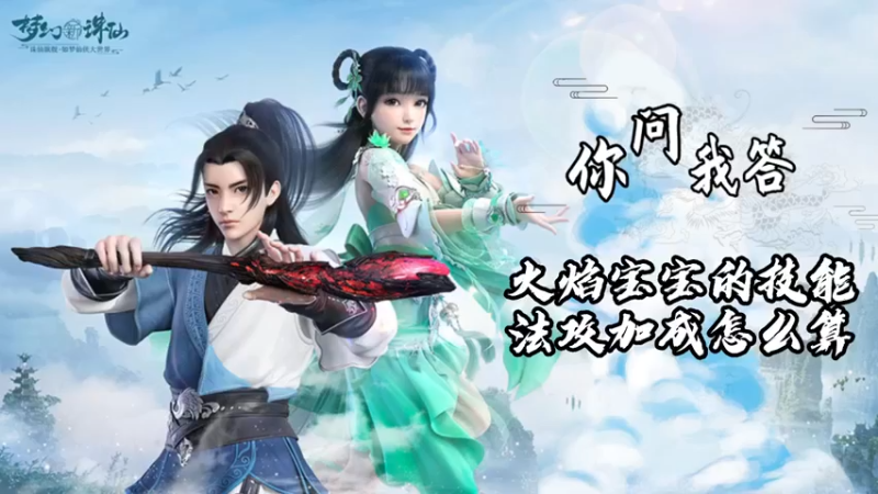 【梦幻新诛仙】你问我答-火焰宝宝的技能法攻加成怎么算
