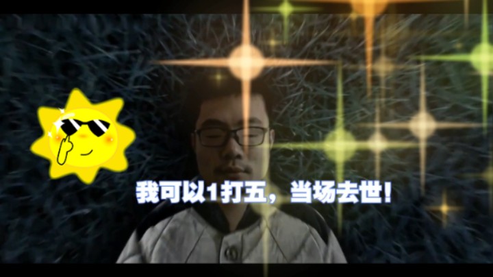 #英雄联盟 人类优质男性主播：11我可以1打五，当场去世！