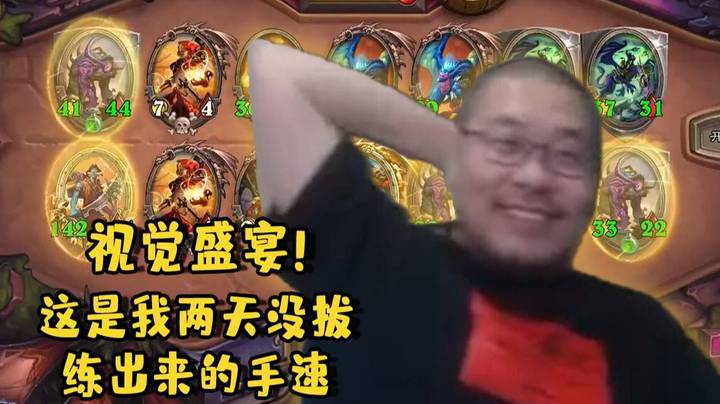 【炉石王师傅】局内语音开起来，练好了手速却想砸电脑