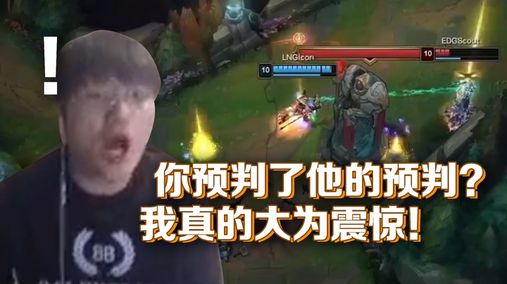 【斗鱼二路解说】众解说看LNG和EDG大战！微笑：你预判了他的预判？！
