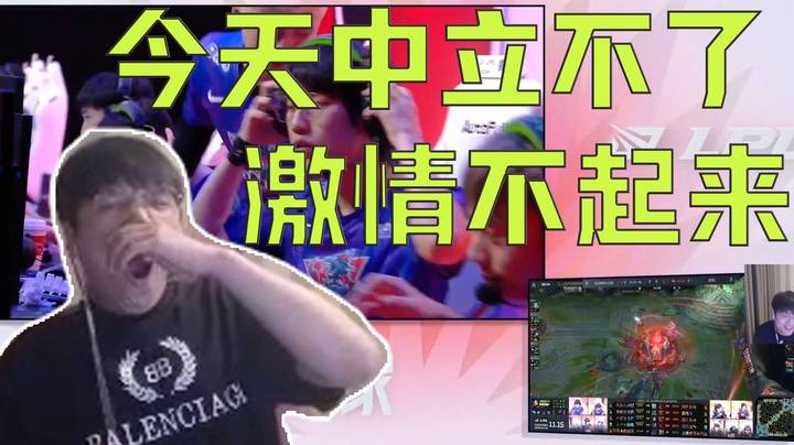 we微笑：今天中立不了，EDG赢了WE有复活甲，激情不起来，一直打哈欠