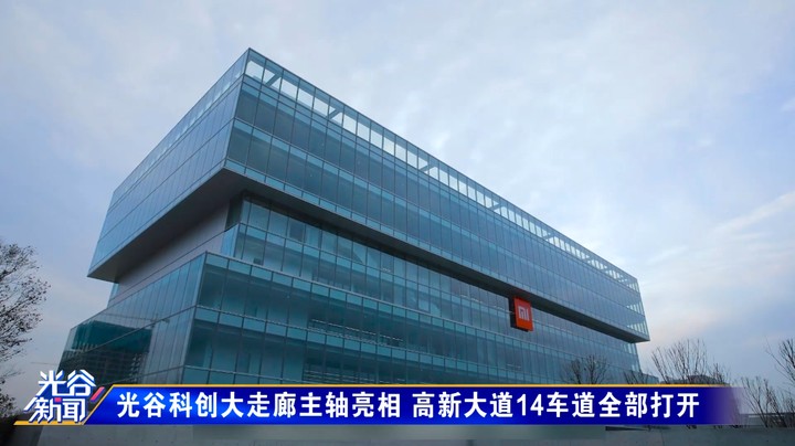 第五十九周光谷新闻周五版 0827