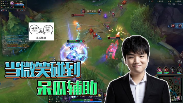 当微笑碰到呆瓜辅助，只能叹气表示无奈