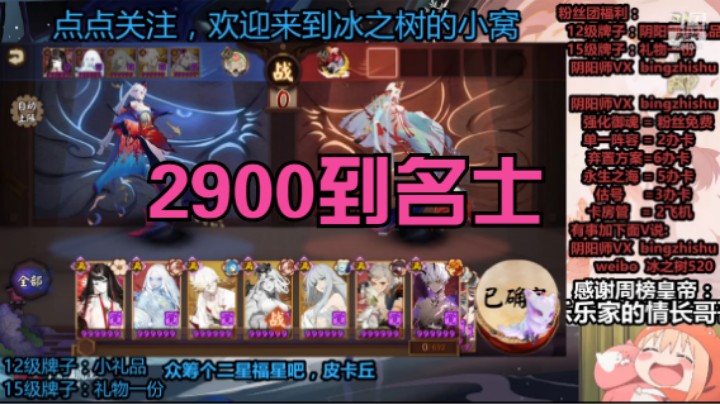 【阴阳师】冰之树的2900到名士斗技