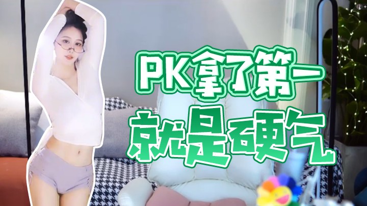 PK拿了第一就是硬气【 阿让让丶】