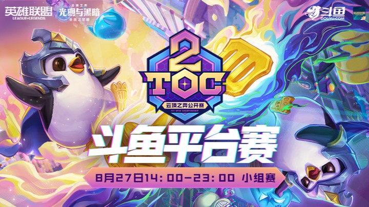 TOC2斗鱼平台赛A组小组赛第一局