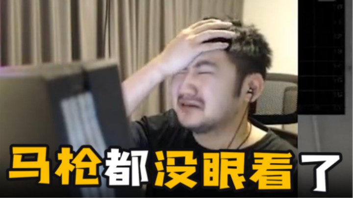 【茄子】马枪都没眼看了