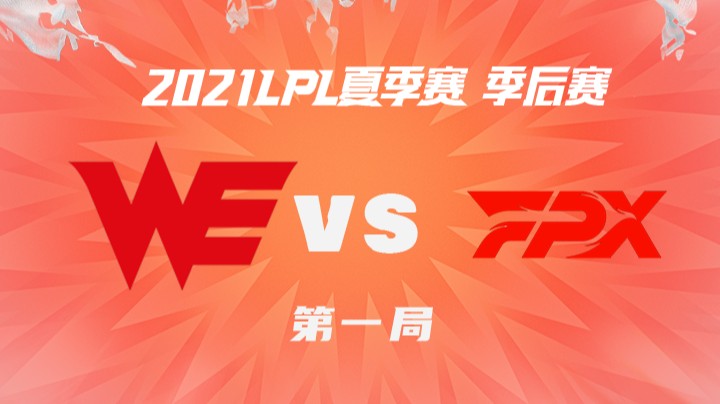 2021LPL夏季赛-季后赛-WEvsFPX-0827-1