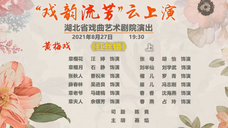 【2021-08-27 19点场】湖北省戏曲艺术剧院：湖北省戏曲艺术剧院的直播间