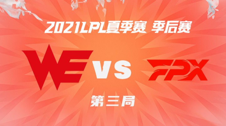 2021LPL夏季赛-季后赛-WEvsFPX-0827-3