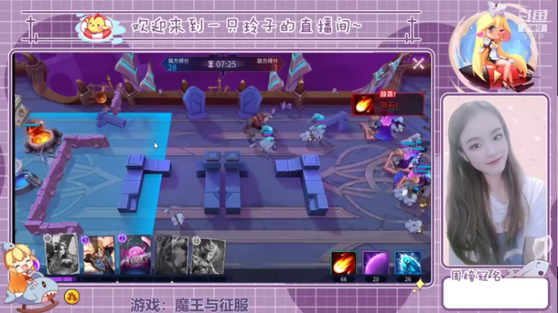 【2021-08-26 22点场】铃子是玲子吖：游戏：魔王与征服