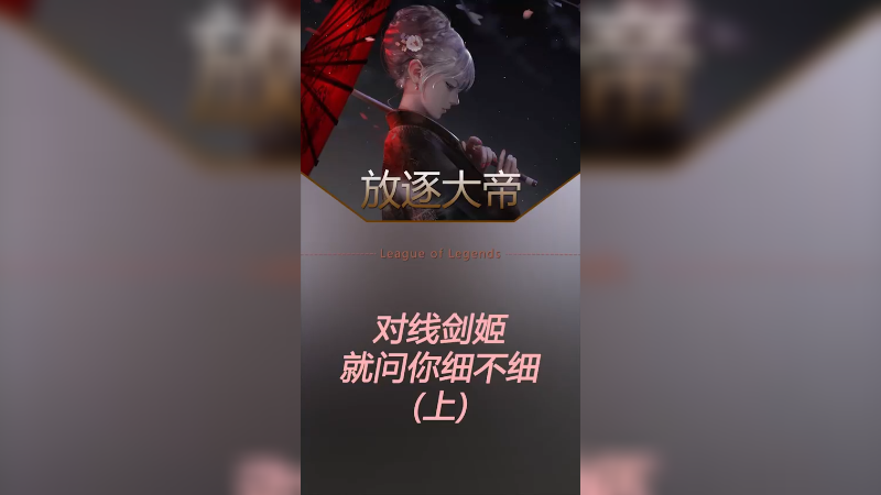 锐雯对线运用宝典，打谁都不虚！