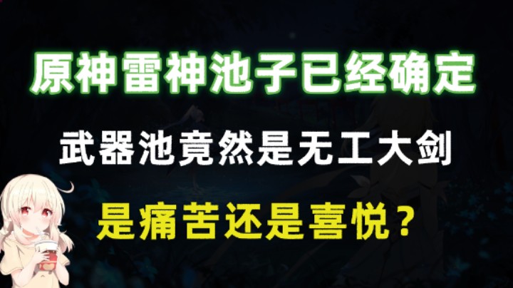 原神雷神池子已经确定，武器池竟然是无工大剑！是痛苦还是喜悦？