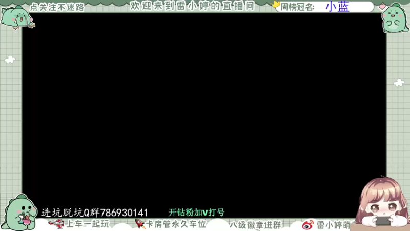 【2021-08-27 19点场】雷小婷丶：晚上好晚上好~