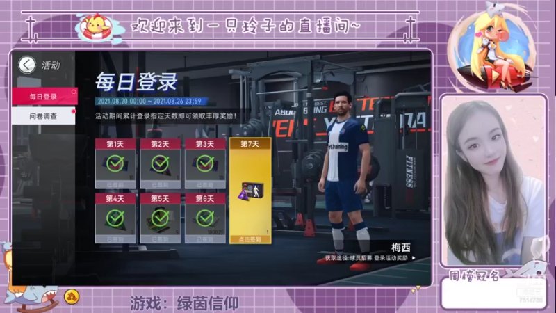 【2021-08-26 12点场】铃子是玲子吖：游戏：绿茵信仰