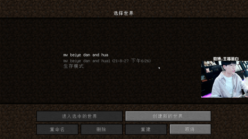 【我的世界】主播蛋白i的精彩时刻 20210827 18点场
