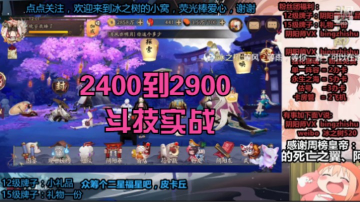 【阴阳师】冰之树的2400到2900斗技实战