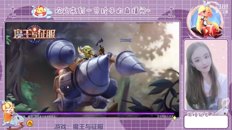 【2021-08-26 20点场】铃子是玲子吖：游戏：魔王与征服
