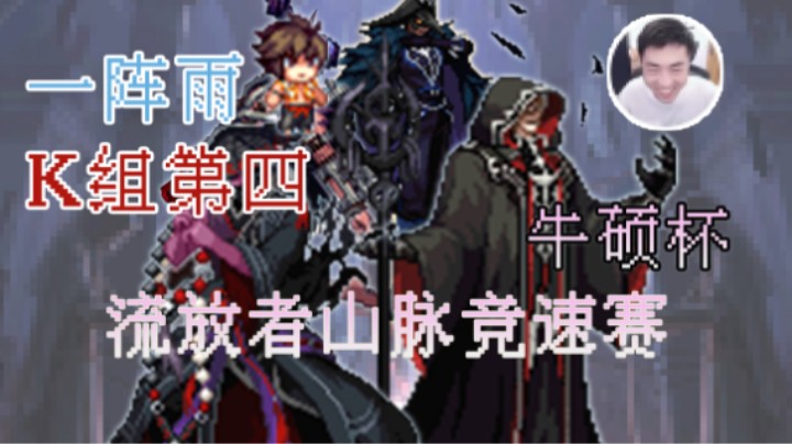 一阵雨牛硕杯"流放者山脉预选赛K组第四