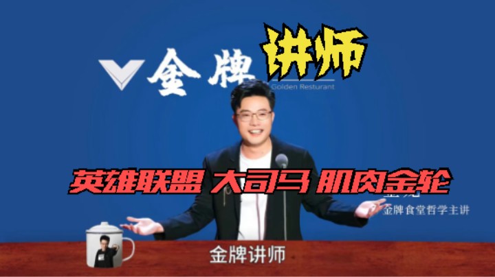 英雄联盟 大司马 肌肉金轮 金牌讲座 玩毒蛇 ！