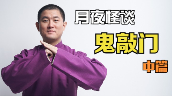 【怪谈】鬼敲门.中篇