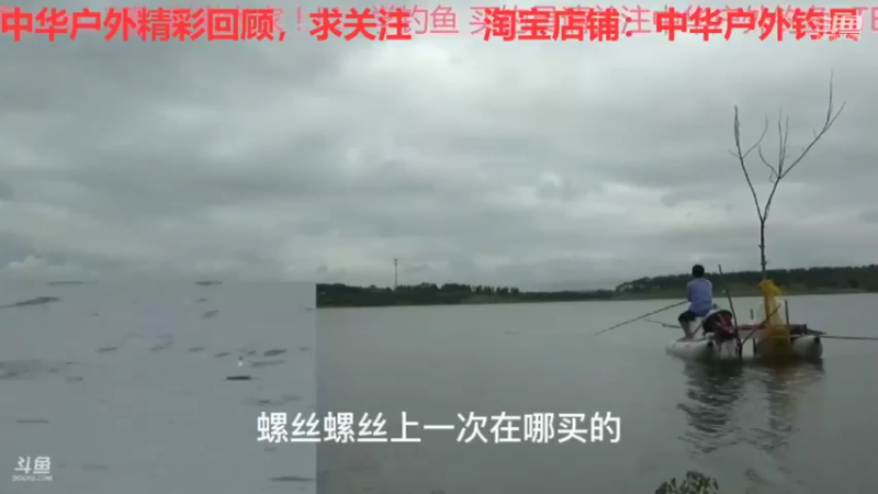 【2021-08-26 23点场】中华户外钓鱼：TB活动开始啦