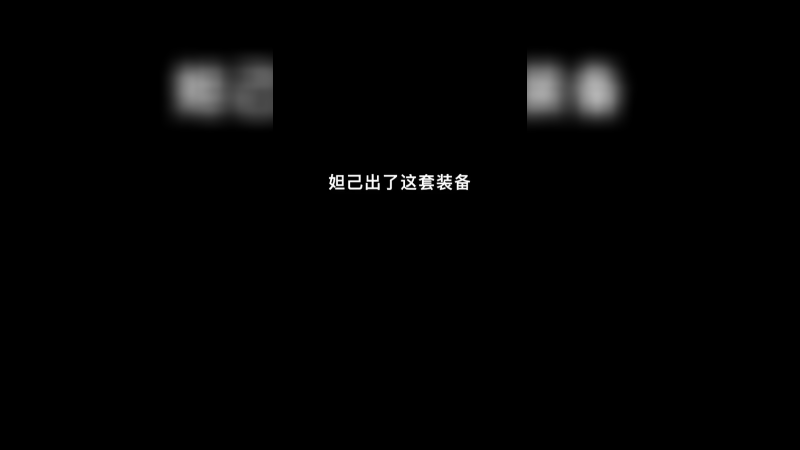 我来教你们妲己出装一个一技能直接秒