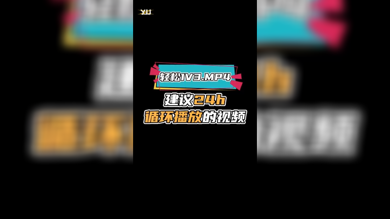 《轻 松 1 V 3》