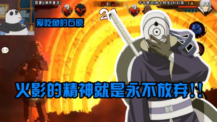 【石原】火影的精神就是永不放弃！