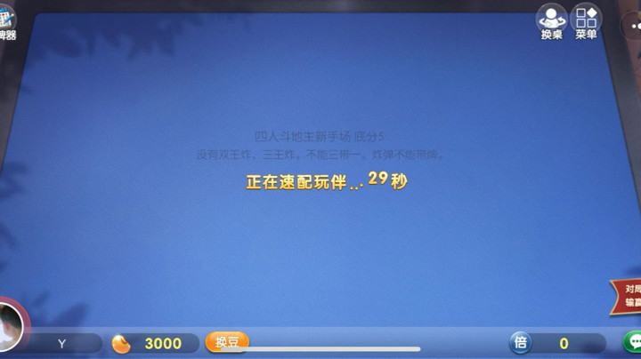 《欢乐斗地主-四人斗地主》日常3